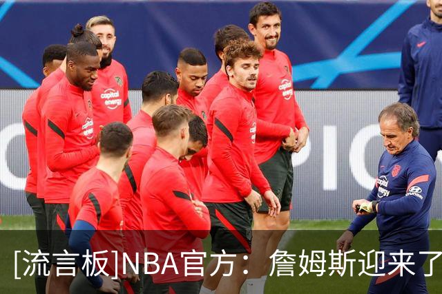 [流言板]NBA官方：詹姆斯迎来了自己第24个赛季的首次得分